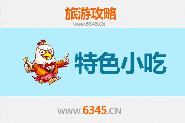 烟台福山必吃特色小吃攻略